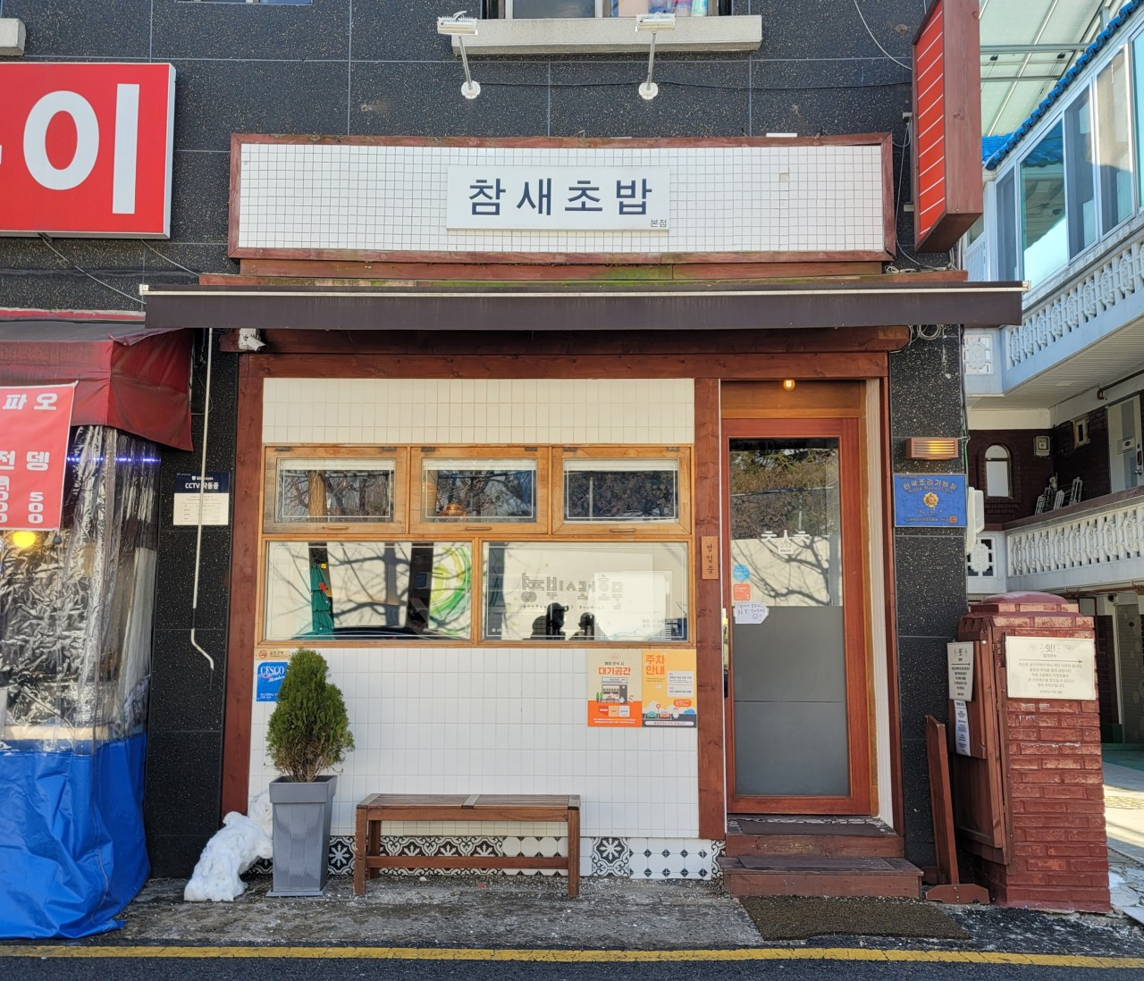참새초밥 부평점