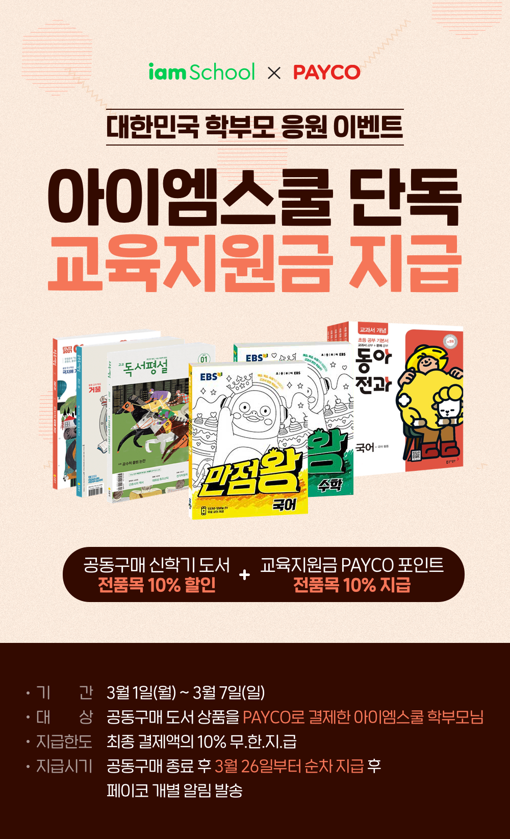 [종료]❣️단독❣️신학기 도서 구매하고, 교육지원금💰받자~ 학부모 응원 공동구매 이벤트(3. 1 ~ 3. 7) : 공동구매::아이엠스쿨