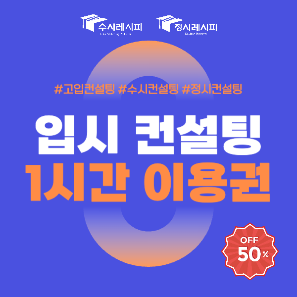 [선착순 특가] 1:1 프리미엄 입시컨설팅 : 입시 고민::아이엠스쿨