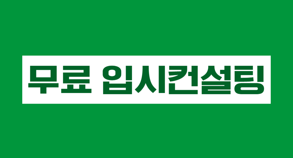 📣 선착순 무료 입시컨설팅 소개 : 입시 고민::아이엠스쿨