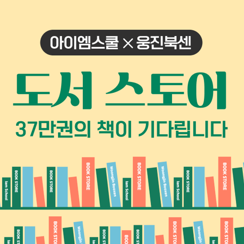 🎁아이엠스쿨 도서 스토어 OPEN🎁 : 아이엠스쿨 공지사항::아이엠스쿨