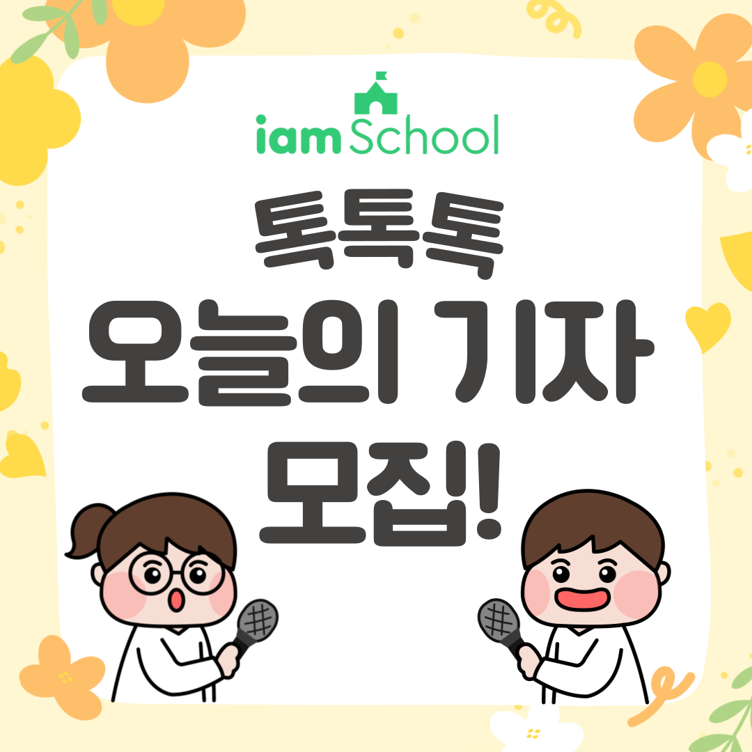 📝 5월 톡톡톡 오늘의 기자 모집! : 톡톡톡 EVENT::아이엠스쿨