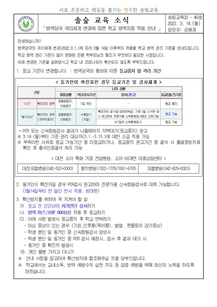 대전송림초등학교 :: 공지사항 :: 방역당국 격리체계 변경에 따른 학교 방역지침 적용 안내