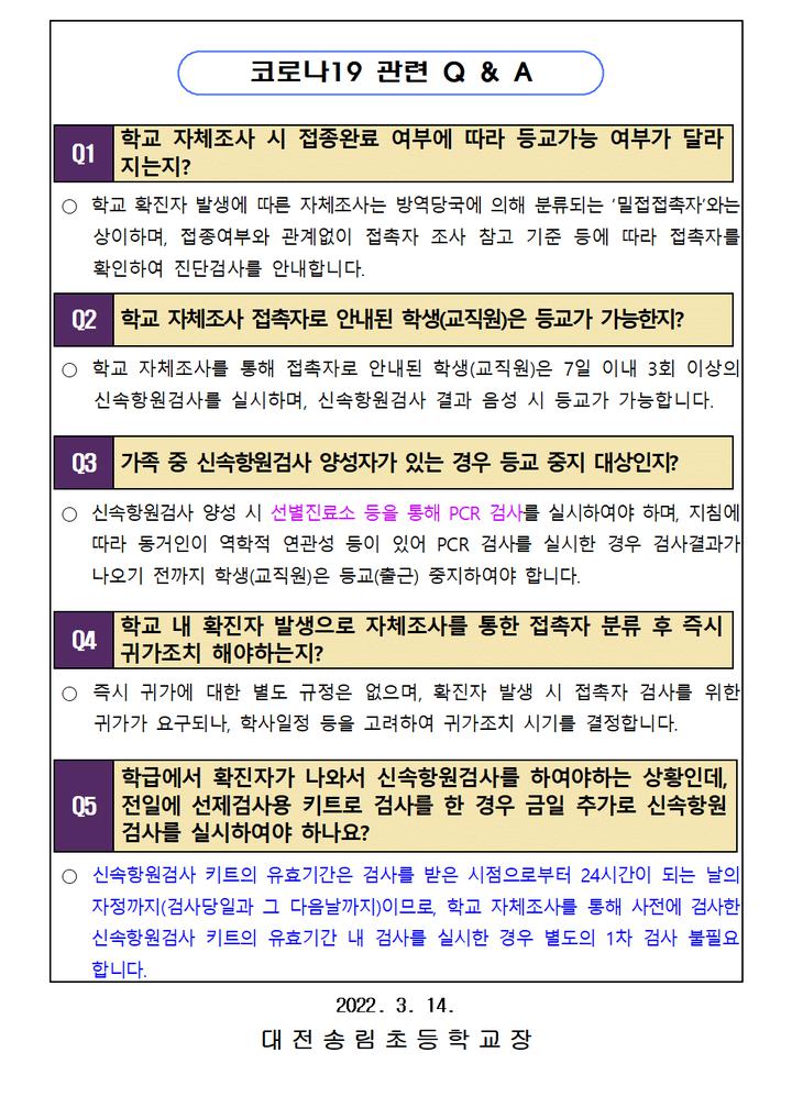 대전송림초등학교 :: 공지사항 :: 방역당국 격리체계 변경에 따른 학교 방역지침 적용 안내