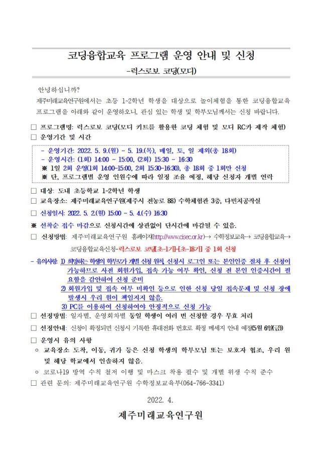 2022년 초등 코딩융합교육 프로그램 수강 신청 안내 :: 공지사항 :: 제주대학교교육대학부설초등학교 제주대학교교육대학부설초등학교... 