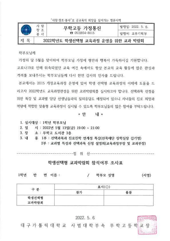 2022학년도 학생선택형 교육과정 운영을 위한 교과 박람회 :: 가정통신문 :: 대구가톨릭대학교사범대학부속무학고등학교... 