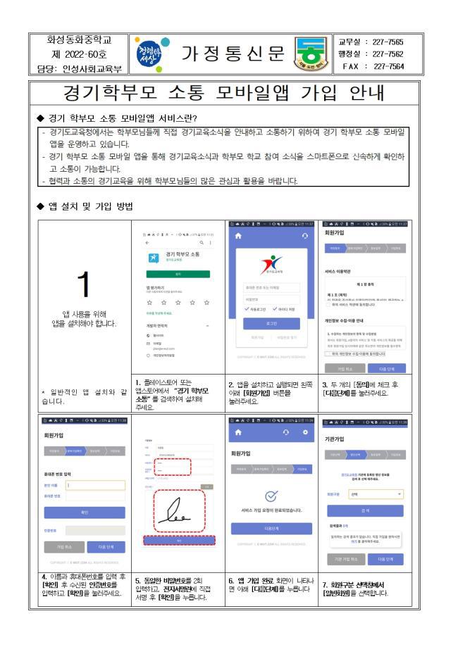 경기학부모 소통 모바일앱 가입 안내문 :: 가정통신문 :: 화성동화중학교 화성동화중학교 :: 가정통신문 :: 경기학부모 소통 모바일앱 가입 안내문