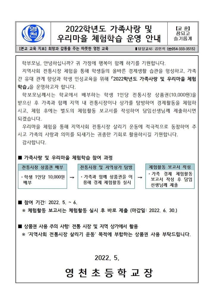 2022학년도 가족사랑 우리마을 체험학습 관련 안내 :: 공지사항 :: 영천초등학교 영천초등학교 :: 공지사항 :: 2022학년도 가족사랑 우리마을... 