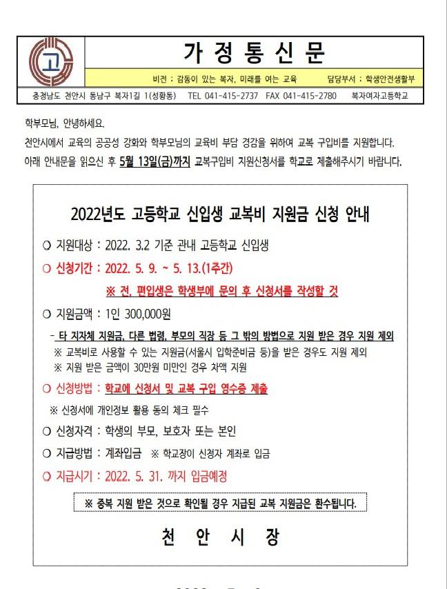 2022 신입생 교복구입비 지원금 신청 :: 가정통신문 :: 복자여자고등학교 복자여자고등학교 :: 가정통신문 :: 2022 신입생 교복구입비 지원금 신청