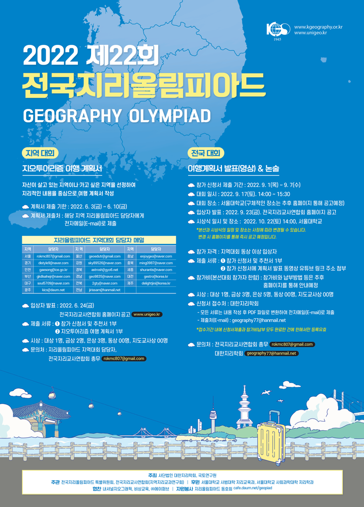 2022학년도 제22회 전국지리올림피아드 대회 안내 :: 공지사항... 공지사항 :: 2022학년도 제22회 전국지리올림피아드 대회 안내