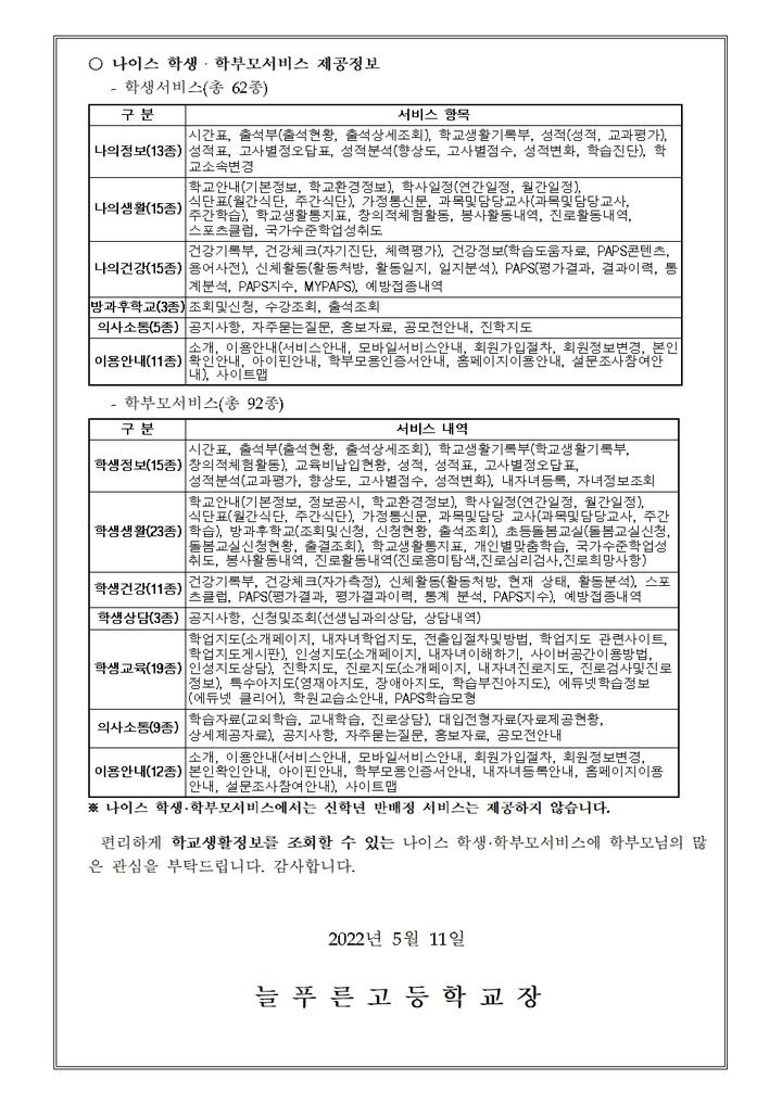 나이스 학생,학부모서비스 이용 안내 :: 가정통신문 :: 늘푸른고등학교 늘푸른고등학교 :: 가정통신문 :: 나이스 학생,학부모서비스 이용 안내