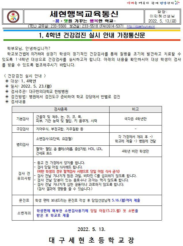 1,4학년 건강검진 안내 가정통신문 :: 가정통신문 :: 대구세현초등학교 대구세현초등학교 :: 가정통신문 :: 1,4학년 건강검진 안내 가정통신문