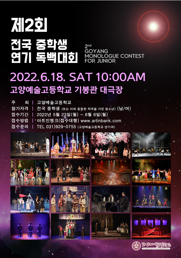 2022학년도 제2회 전국 중학생 연기 독백 대회, 제1회 전국 중학생 뮤지컬 대회 개최 안내 :: 공지사항 :: 고양예술고등학교 고양예술고등학교... 