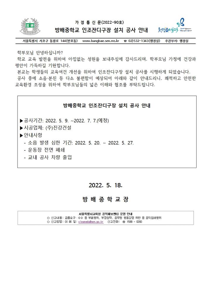 (2022-90호)「방배중학교 인조잔디구장 설치 공사 안내」 :: 가정통신문 :: 방배중학교 방배중학교 :: 가정통신문 :: (2022-90호)「방배중학교... 