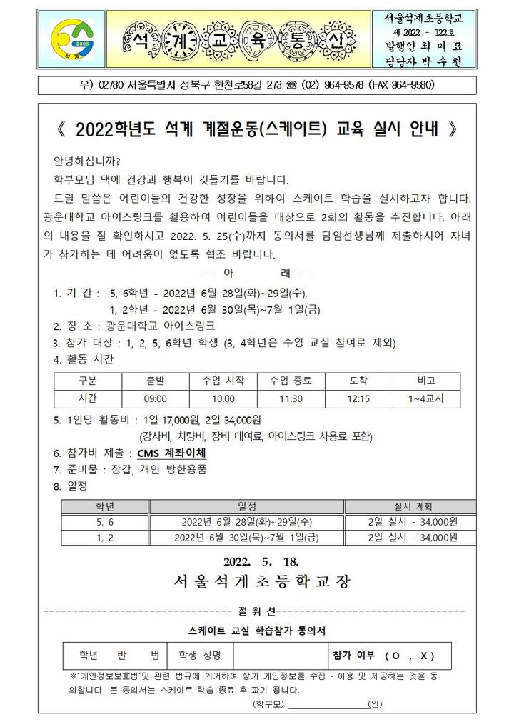 2022학년도 석계 계절운동(스케이트) 교육 실시 안내 :: 가정통신문 :: 서울석계초등학교 서울석계초등학교 :: 가정통신문 :: 2022학년도 석계... 
