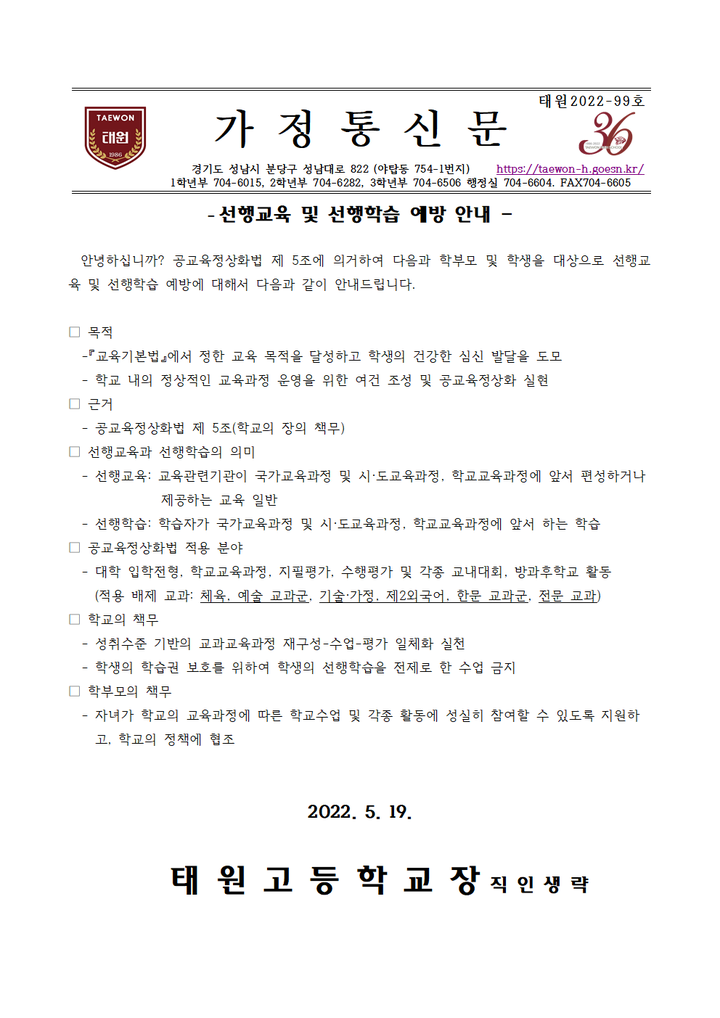 선행교육 및 선행학습 예방 안내 :: 가정통신문 :: 태원고등학교 태원고등학교 :: 가정통신문 :: 선행교육 및 선행학습 예방 안내
