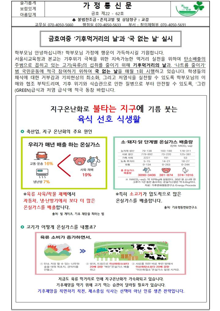 금호여중 기후먹거리의 날과 국 없는 날 실시 :: 가정통신문 :: 금호여자중학교 금호여자중학교 :: 가정통신문 :: 금호여중 기후먹거리의 날과 국... 