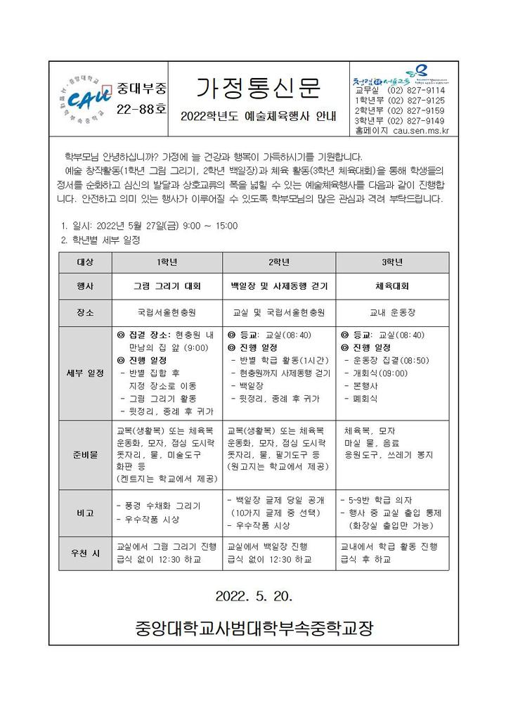 22-88호 2022학년도 예술체육행사 안내 :: 가정통신문 :: 중앙대학교사범대학부속중학교 중앙대학교사범대학부속중학교 :: 가정통신문 :: 22... 