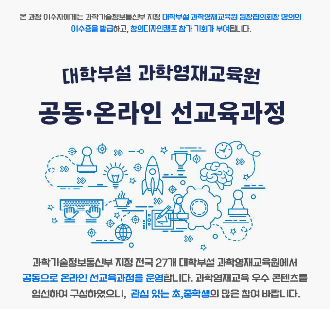 모집 안내 :: 공지사항 :: 영남삼육중학교 영남삼육중학교 :: 공지사항 :: [안내]대학부설 과학영재교육원 공동 온라인 선교육과정 모집 안내