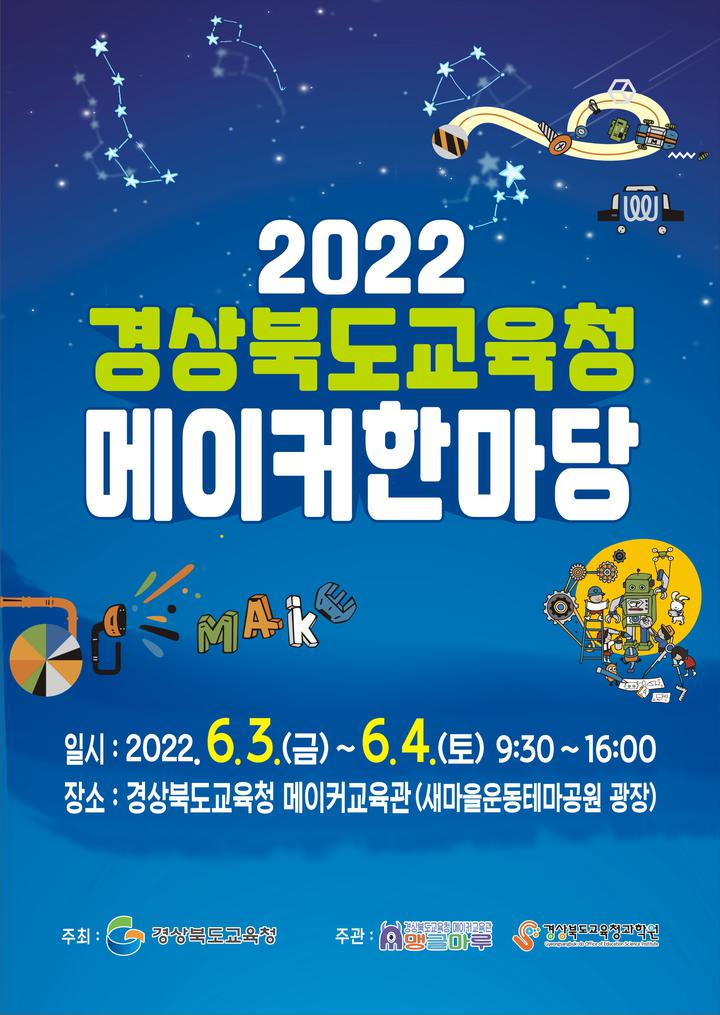 2022 경상북도교육청 메이커한마당 축제 :: 공지사항 :: 진량초등학교 진량초등학교 :: 공지사항 :: 2022 경상북도교육청 메이커한마당 축제
