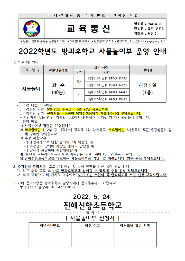 2022학년도 농산어촌 방과후학교(사물놀이) 안내장 :: 가정통신문 :: 진해신항초등학교 진해신항초등학교 :: 가정통신문 :: 2022학년도 농산어촌... 