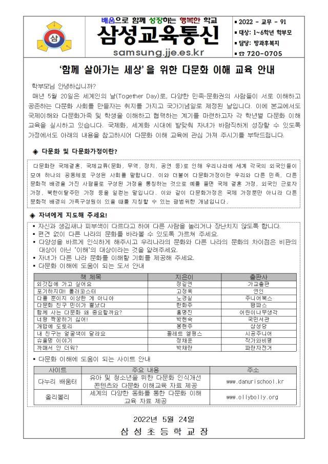 함께 살아가는 세상을 위한 다문화 이해 교육 안내 :: 가정통신문 :: 삼성초등학교 삼성초등학교 :: 가정통신문 :: 함께 살아가는 세상을 위한... 