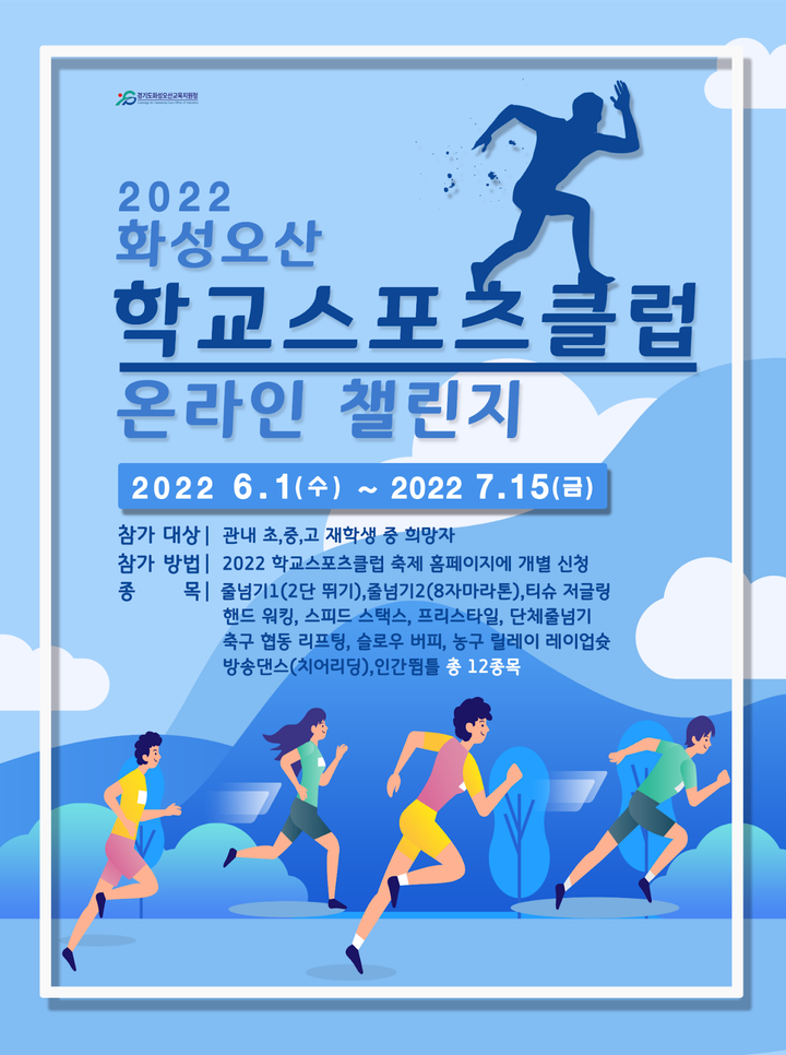 2022 화성오산 학교스포츠클럽 온라인 챌린지 참가 안내 :: 공지사항 :: 서연초등학교 서연초등학교 :: 공지사항 :: 2022 화성오산 학교스포츠클... 