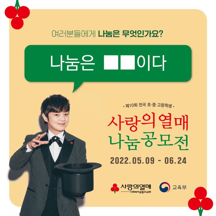 제10회 사랑의 열매 나눔 공모전_ 여러분들에게 나눔은 무엇인가요? :: 대한민국 교육부 :: 아이엠스쿨 대한민국 교육부 :: 공지사항 :: 제10회... 
