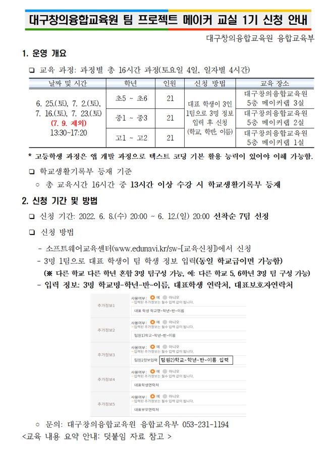 [모집] 창의융합교육원 팀 프로젝트 메이커 교실 1기 신청 안내 :: 가정통신문 :: 화원고등학교 화원고등학교 :: 가정통신문 :: [모집]... 