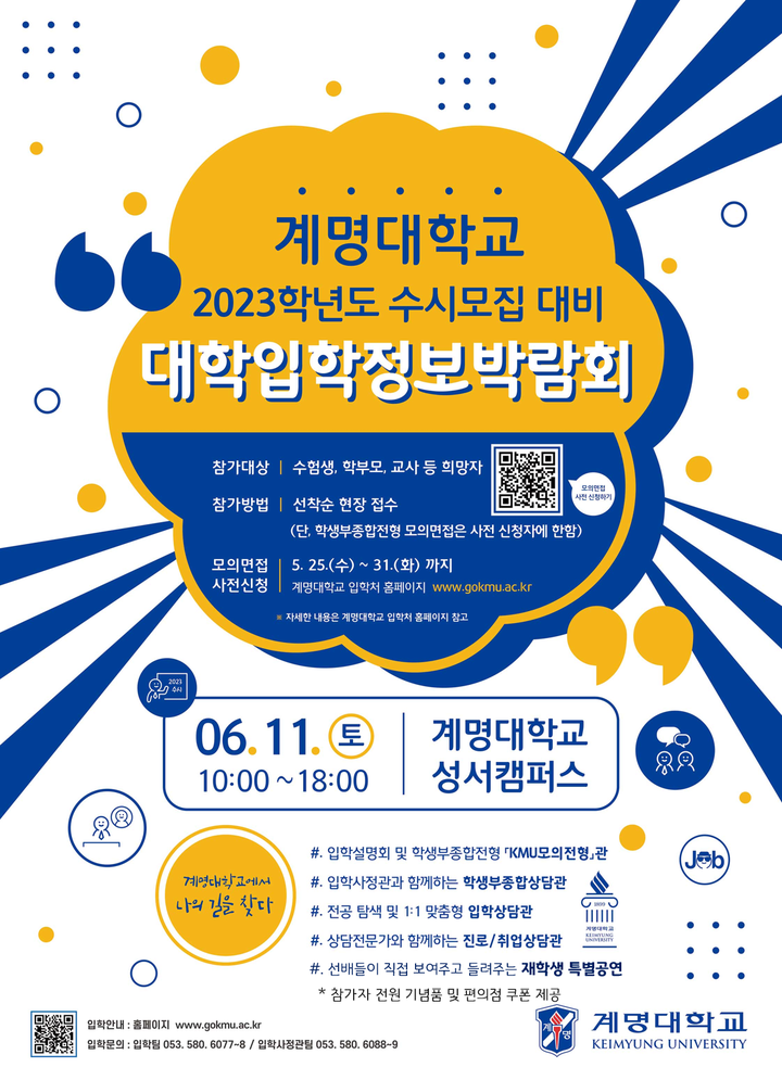 2023학년도 계명대학교 대학입학정보박람회 개최 안내 :: 공지사항 :: 대륜고등학교 대륜고등학교 :: 공지사항 :: 2023학년도 계명대학교... 