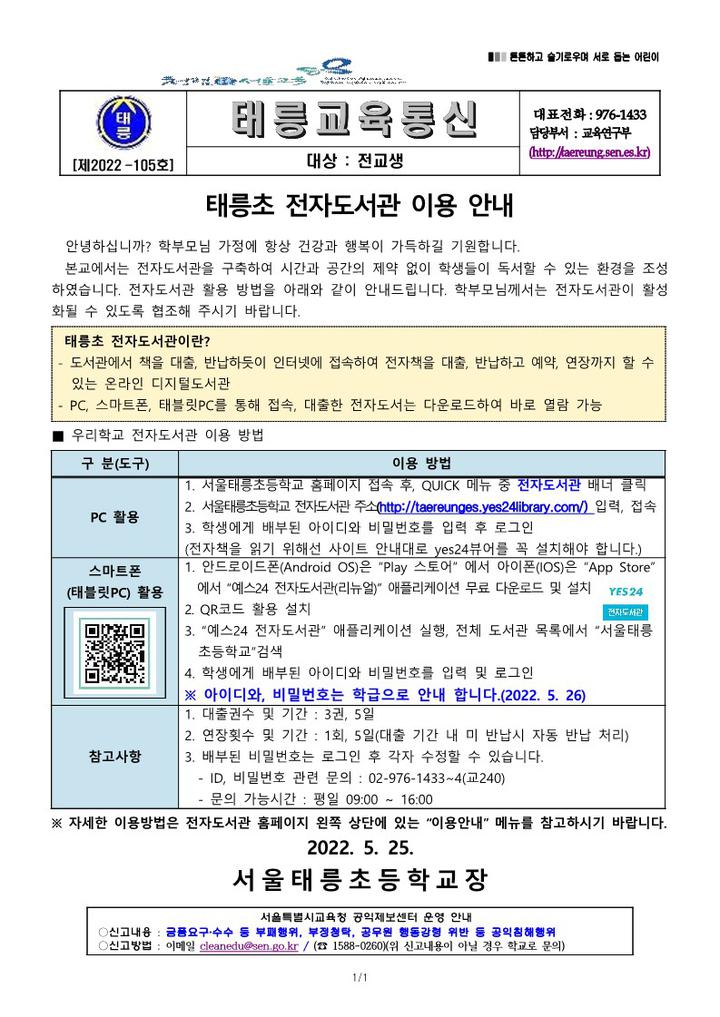 태릉초 전자도서관 이용 안내 :: 가정통신문 :: 서울태릉초등학교 서울태릉초등학교 :: 가정통신문 :: 태릉초 전자도서관 이용 안내