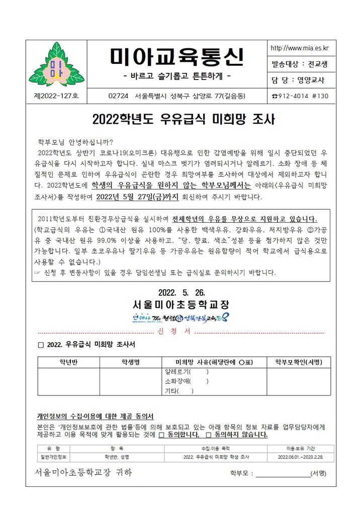 2022학년도 우유급식 미희망 조사 :: 가정통신문 :: 서울미아초등학교 서울미아초등학교 :: 가정통신문 :: 2022학년도 우유급식 미희망 조사
