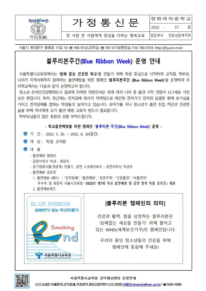 2022학년도 블루리본주간 운영 및 흡연예방 안내문 :: 가정통신문 :: 정화여자중학교 정화여자중학교 :: 가정통신문 :: 2022학년도 블루리본주간... 