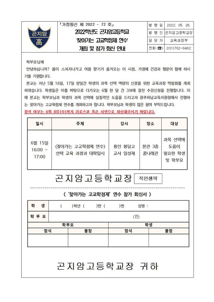 [일반] 2022학년도 곤지암고등학교 찾아가는 고교학점제 연수 개최 및 참가 회신 안내 「가정통신 제 2022 - 72 호」 :: 가정통신문 :: 곤지암고... 
