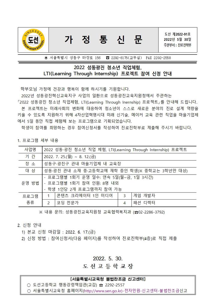 2022 성동광진 청소년 직업체험 참여 신청 안내 :: 가정통신문 :: 도선고등학교 도선고등학교 :: 가정통신문 :: 2022 성동광진 청소년 직업체험... 