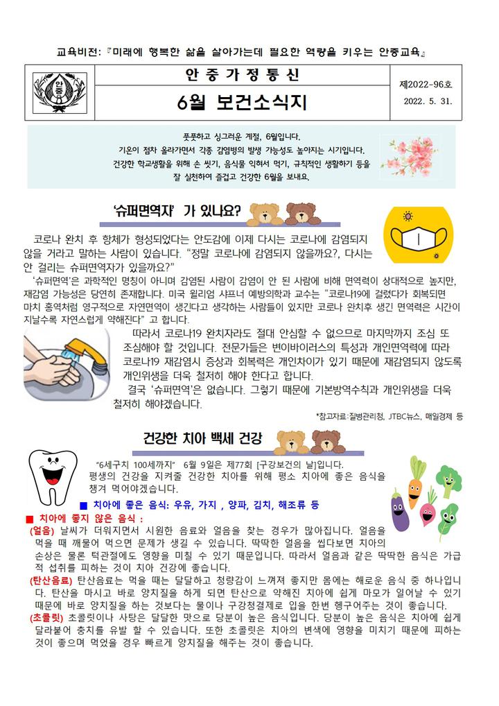 6월 보건소식지 :: 가정통신문 :: 안중초등학교 안중초등학교 :: 가정통신문 :: 6월 보건소식지