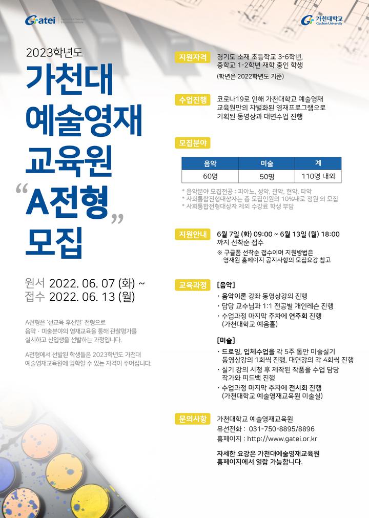 [일반] 2023학년도 가천대학교 예술영재교육원 A전형 홍보 :: 공지사항... 공지사항 :: [일반] 2023학년도 가천대학교 예술영재교육원 A전형 홍보