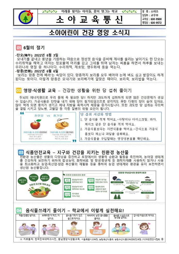 6월간 식단 및 영양소식지 :: 가정통신문 :: 소야초등학교 소야초등학교 :: 가정통신문 :: 6월간 식단 및 영양소식지 