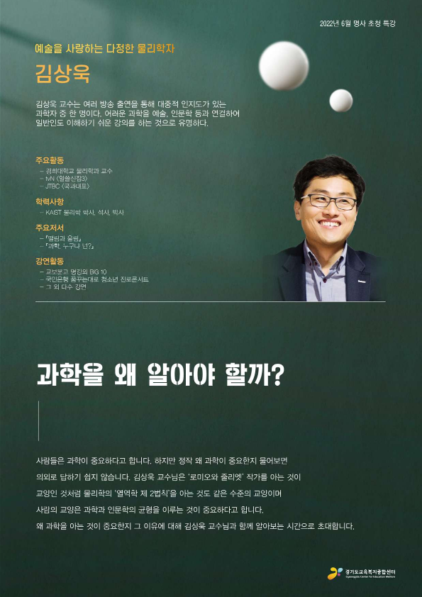 [일반] 6월 명사초청 특강 알쓸신잡 김상욱 교수의 과학을 왜 알아야 할까? 개최 알림 :: 공지사항 :: 중산초등학교 중산초등학교 :: 공지사항... 
