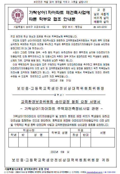 가락상아1차아파트 재건축사업에 따른 학부모 협조 안내문 :: 가정통신문 :: 보인중학교 보인중학교 :: 가정통신문 :: 가락상아1차아파트... 