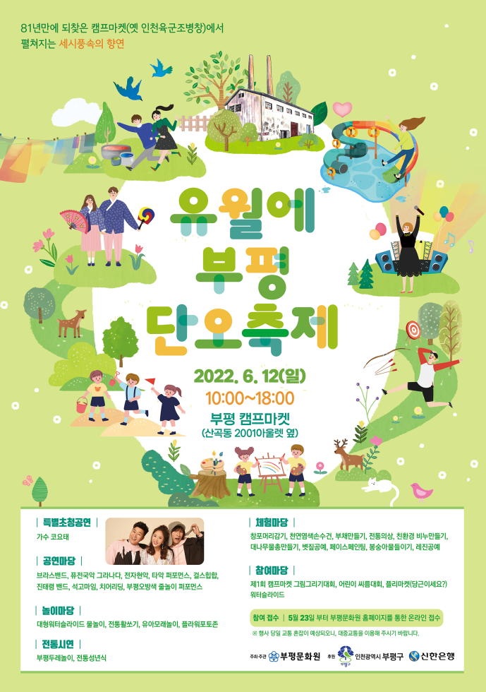 [부평 마을공동체 행사] 유월에 부평 단오 축제 안내 :: 공지사항... 청천중학교 :: 공지사항 :: [부평 마을공동체 행사] 유월에 부평 단오 축제 안내