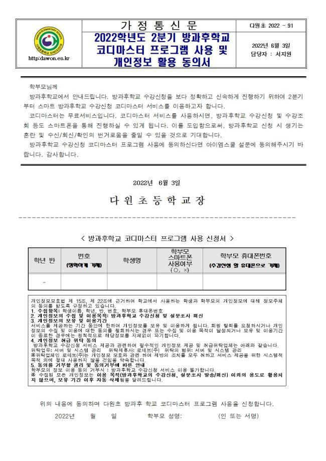 프로그램 사용 및 개인정보 활용 동의서 :: 가정통신문 :: 다원초등학교 다원초등학교 :: 가정통신문 :: 22-91) 22학년도 2분기 방과후학교... 