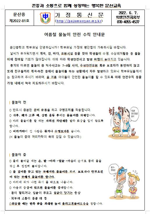 여름철 물놀이 안전 수칙 안내 :: 가정통신문 :: 문산중학교 문산중학교 :: 가정통신문 :: 여름철 물놀이 안전 수칙 안내