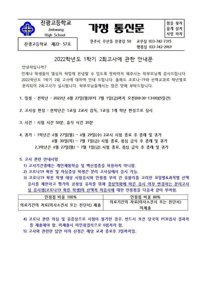 2022학년도 1학기 2회고사 안내 가정통신문 :: 가정통신문 :: 진광고등학교 진광고등학교 :: 가정통신문 :: 2022학년도 1학기 2회고사 안내... 