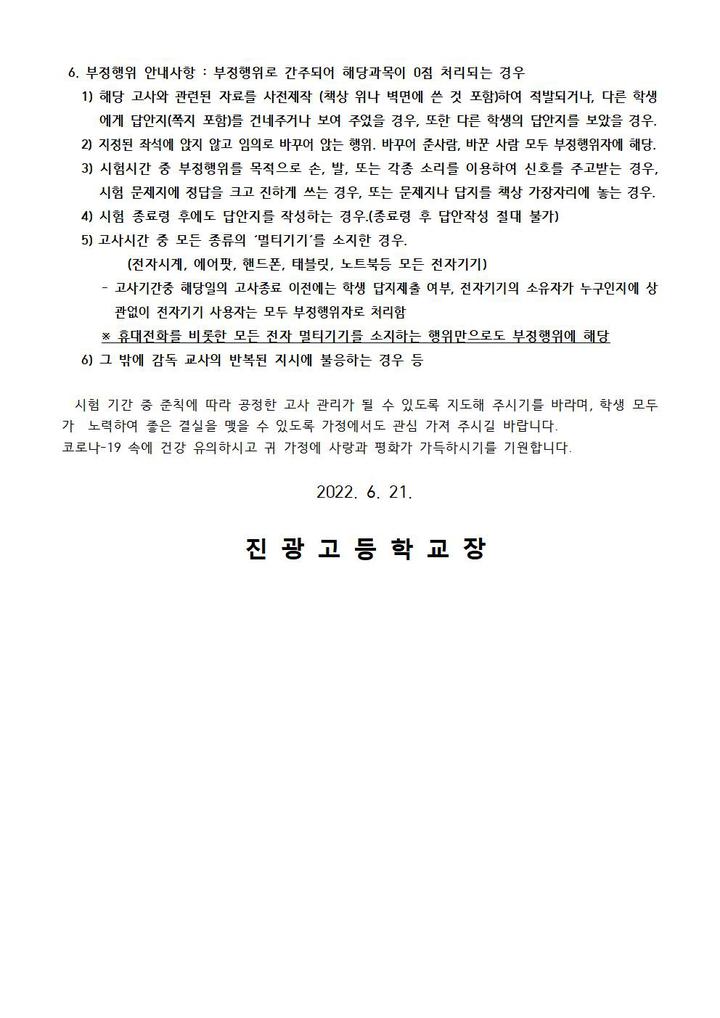 2022학년도 1학기 2회고사 안내 가정통신문 :: 가정통신문 :: 진광고등학교 진광고등학교 :: 가정통신문 :: 2022학년도 1학기 2회고사 안내... 