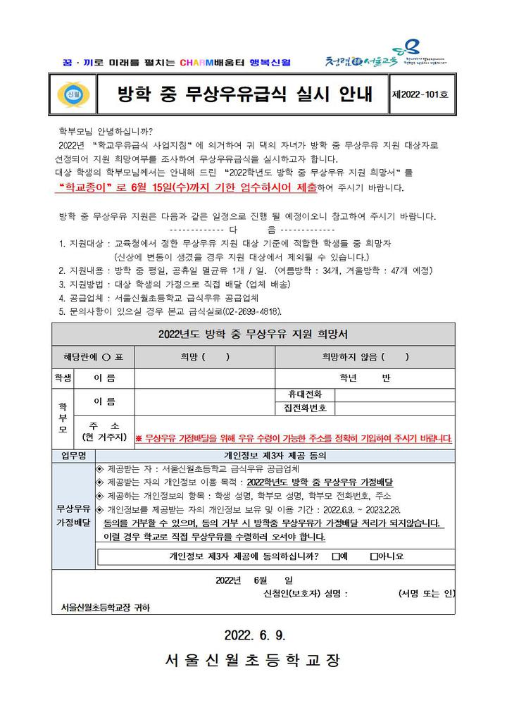 [제2022-101호] 방학 중 무상우유급식 실시 안내 :: 가정통신문 :: 서울신월초등학교 서울신월초등학교 :: 가정통신문 :: [제2022-101호] 방학... 