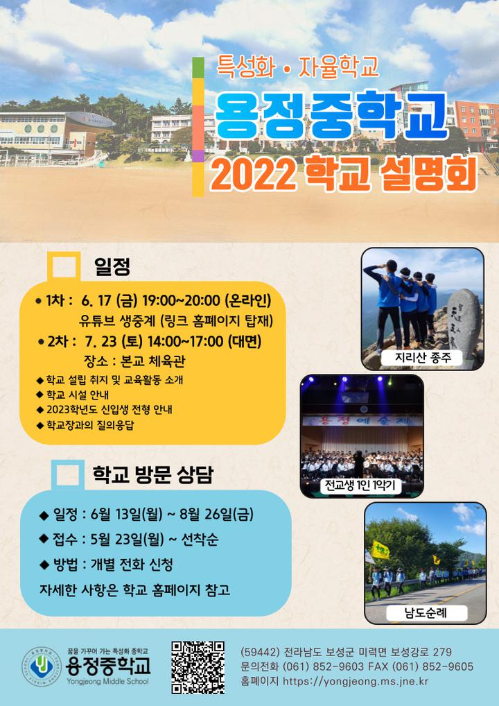 2022학년도 용정중학교 학교 설명회 및 개별 상담 안내 :: 공지사항 :: 대구세천초등학교 대구세천초등학교 :: 공지사항 :: 2022학년도... 