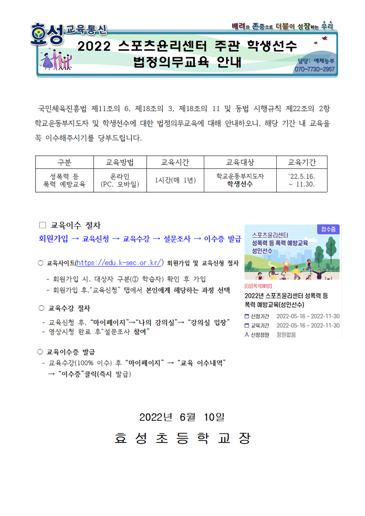 2022 스포츠윤리센터 주관 학생선수 법정의무교육 안내 :: 가정통신문 :: 효성초등학교 효성초등학교 :: 가정통신문 :: 2022 스포츠윤리센터... 