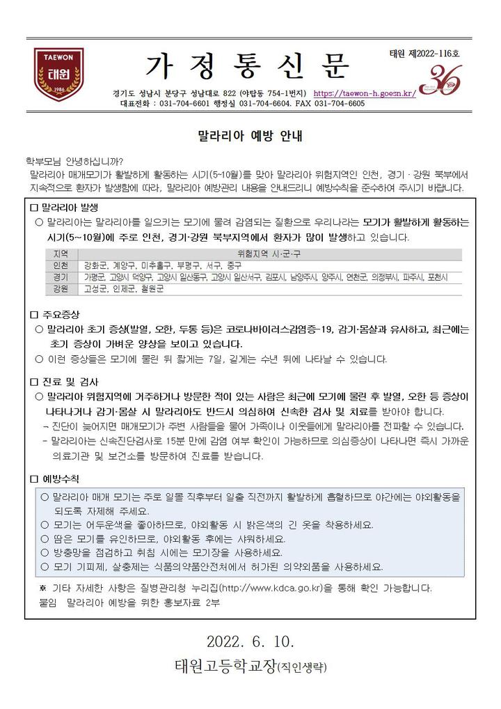 말라리아 예방 안내 :: 가정통신문 :: 태원고등학교 태원고등학교 :: 가정통신문 :: 말라리아 예방 안내