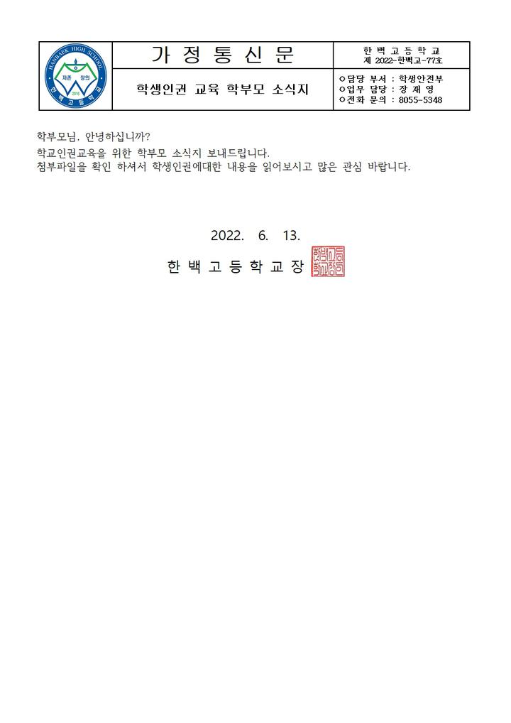 학생인권교육 학부모 소식지 :: 가정통신문 :: 한백고등학교 한백고등학교 :: 가정통신문 :: 학생인권교육 학부모 소식지